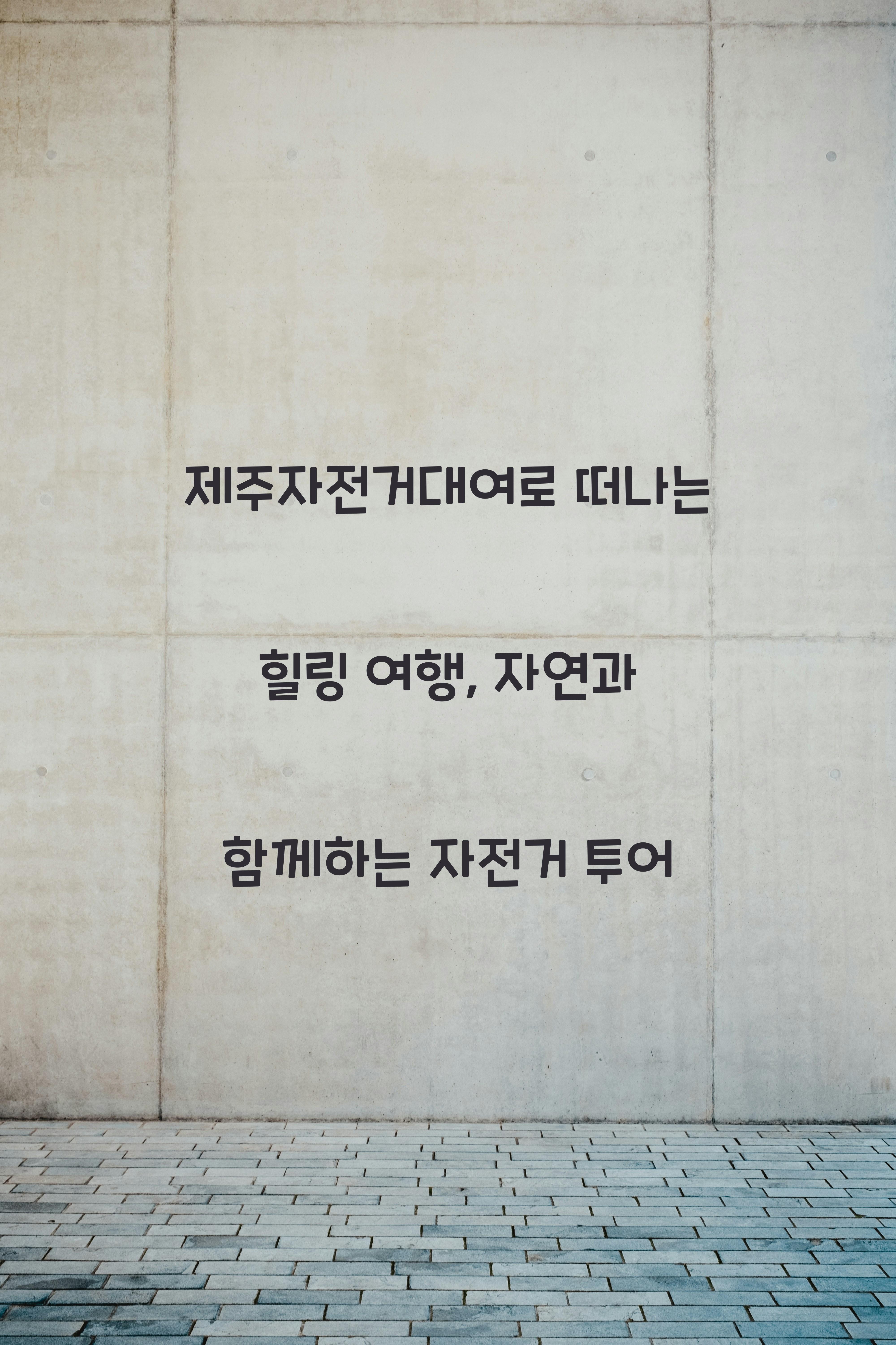 제주자전거대여