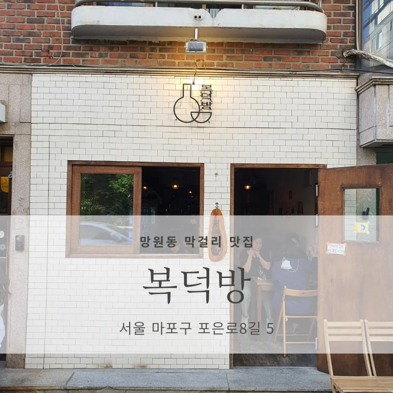  [서울 망원동 망리단길 막걸리 맛집 추천] 복덕방내추럴막걸리집