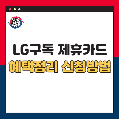 LG전자-가전-구독-제휴카드-혜택-정리-신청방법