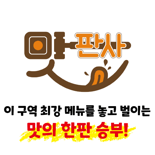 맛판사 5월 13일 첫방송