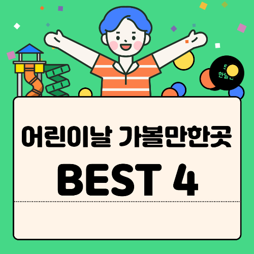  '다가오는' 어린이날 특별행사 BEST 4곳