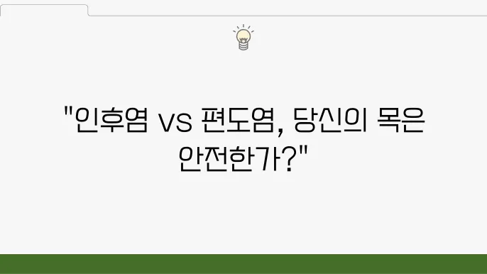 인후염과 편도염의 차이점 인후염과 편도염의 차이점