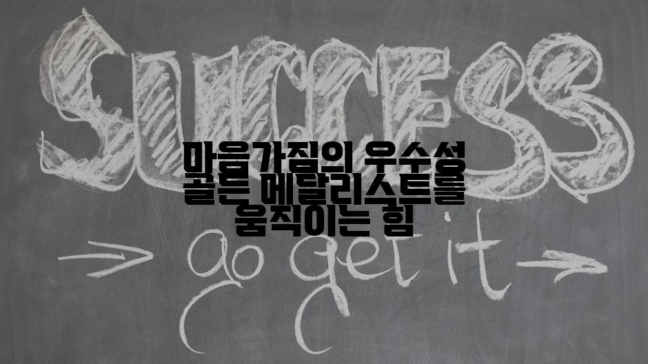 마음가짐의 우수성 골든 메달리스트를 움직이는 힘