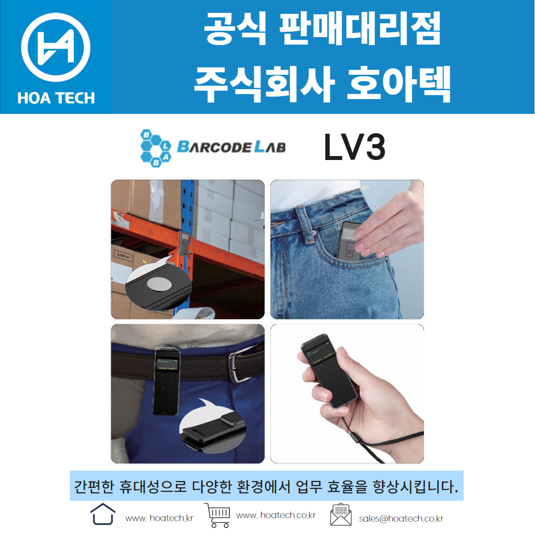 바코드랩 LV3, 바코드스캐너, Scanner, QR스캐너, 블루투스 스캐너