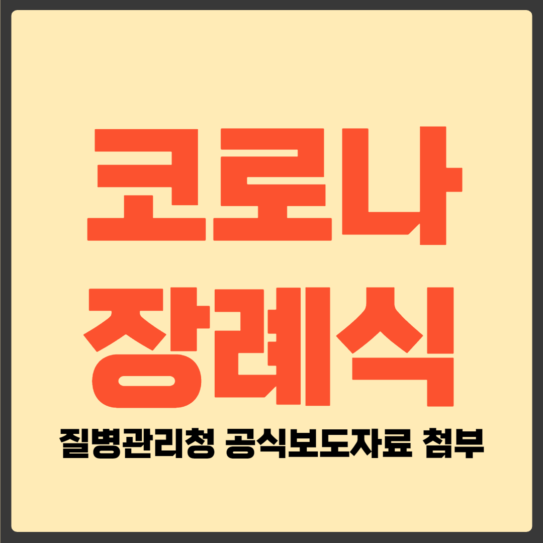코로나 장례식