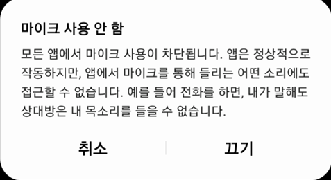 갤럭시 마이크 사용 기능 비활성화 시 팝업