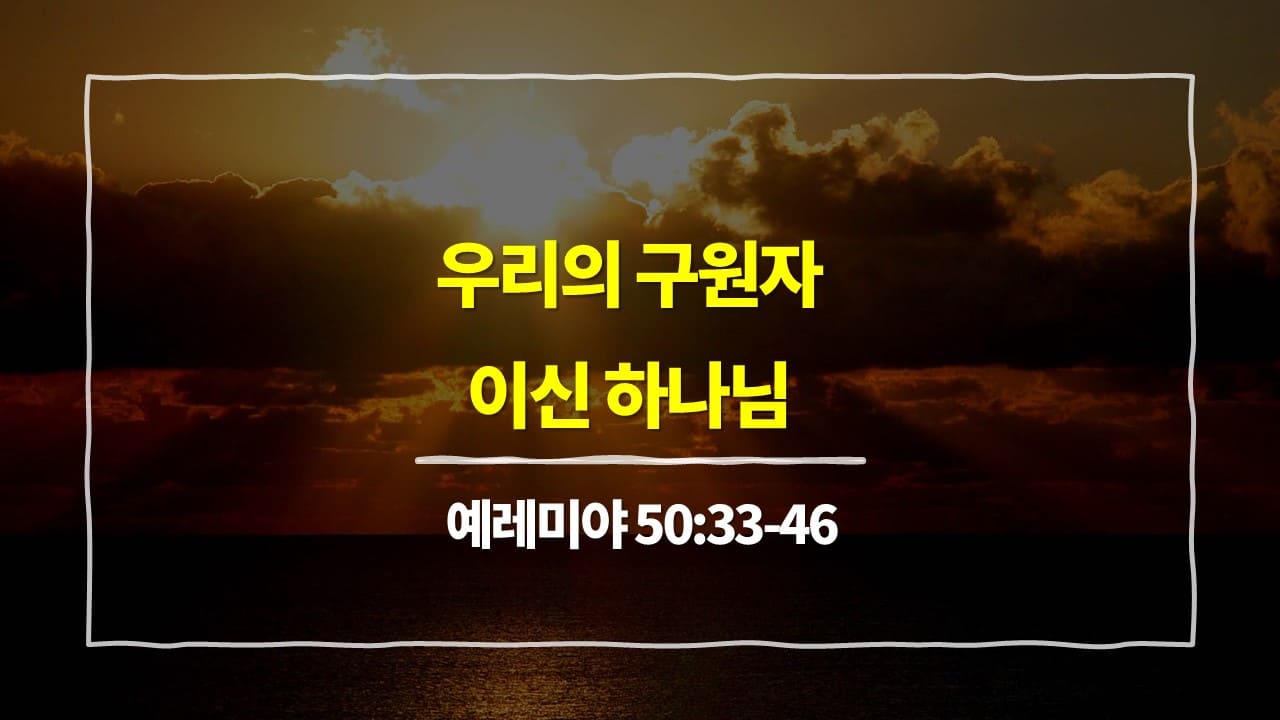 예레미야 50장 33절-46절, 우리의 구원자이신 하나님 - 매일성경 큐티 10분 새벽설교