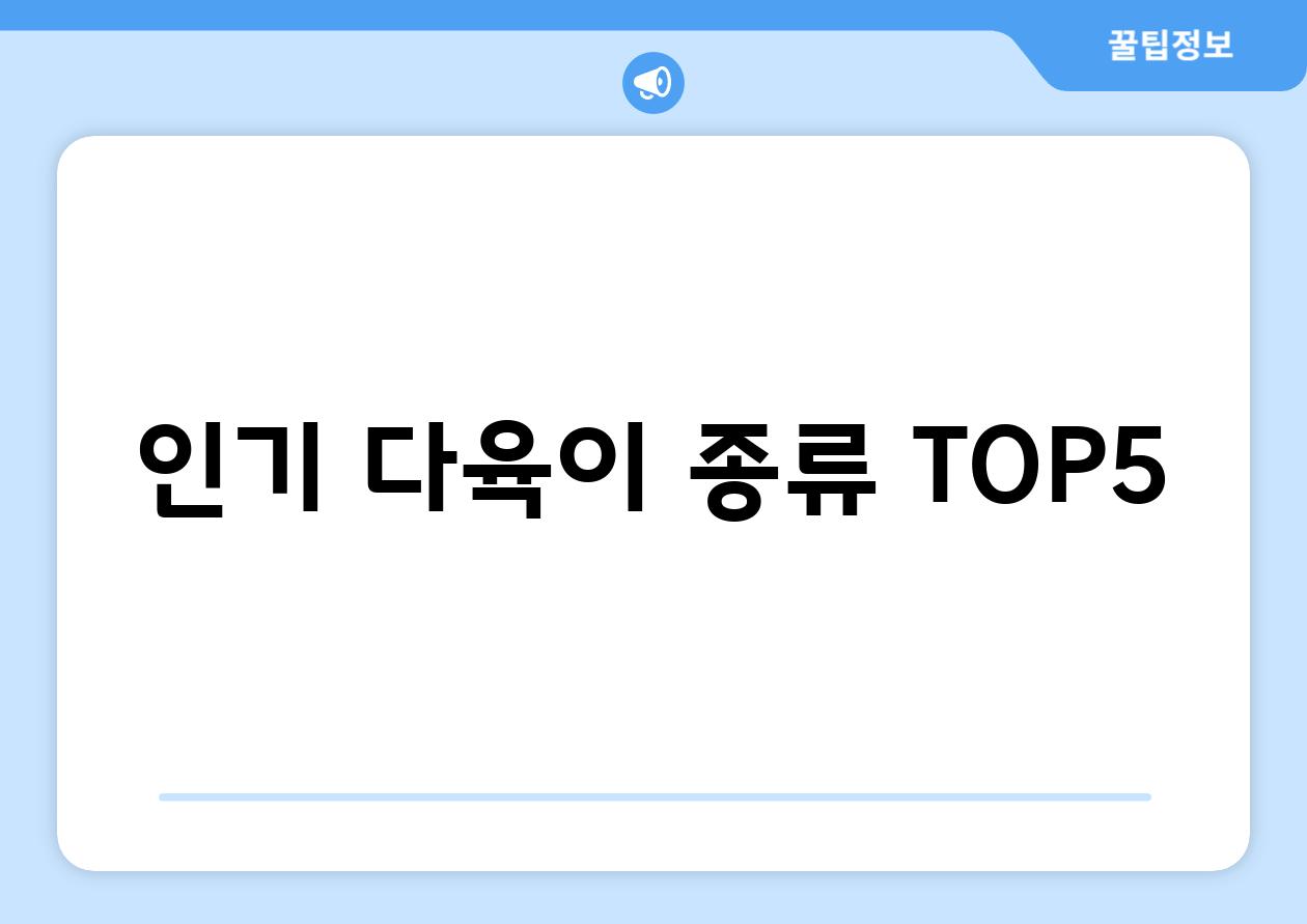 인기 다육이 종류 TOP5