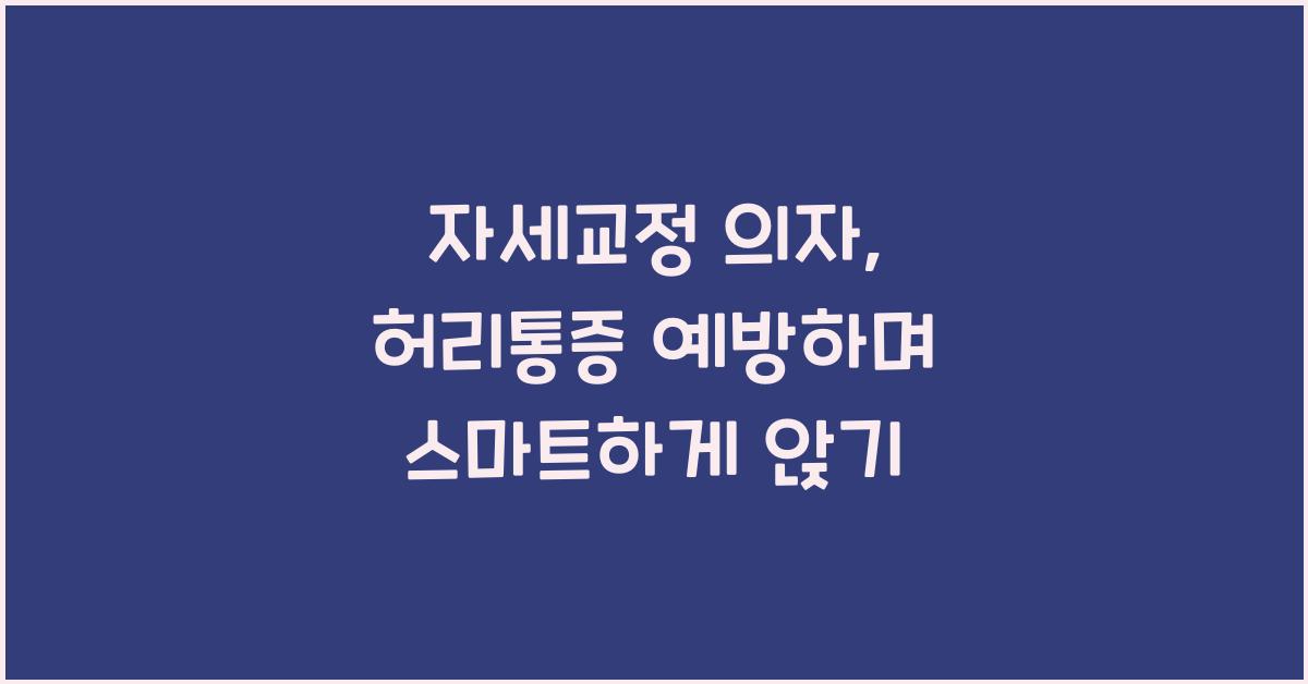 자세교정 의자