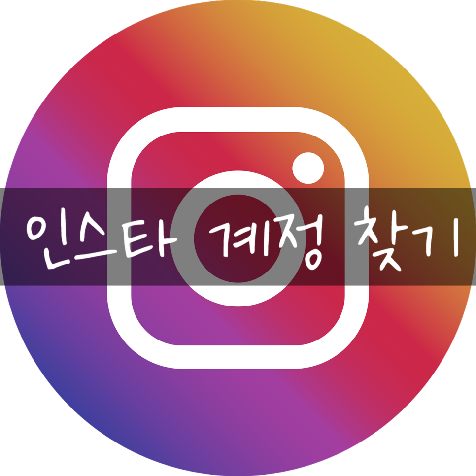 따라해보세요~! 간단하죠?인스타그램 찾기 3