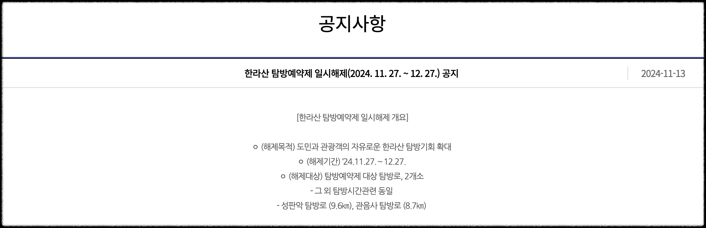 한라산예약-공지사항