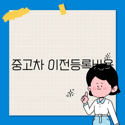 중고차 이전등록비용