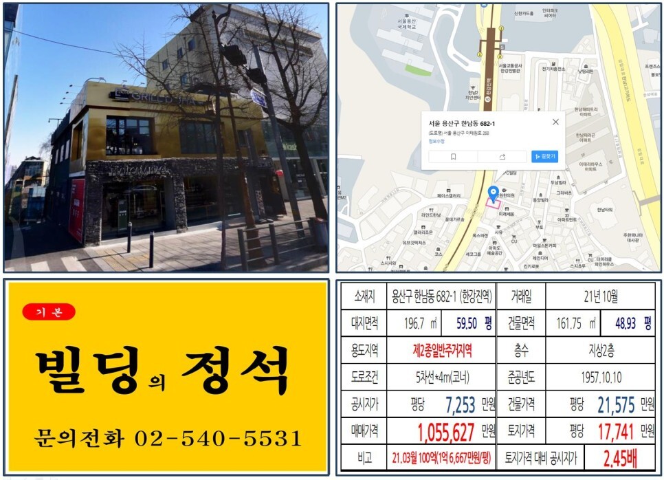  [용산구 이태원로 100억 꼬마빌딩 실거래가 조회] 한남동 682-1 (한강진역) 105억 5,627만 원, 평당 1억 7,741만 원 매매되었습니다.