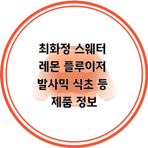 최화정-스웨터-레몬-레몬즙-플루이저-발사믹-식초-제품-정보