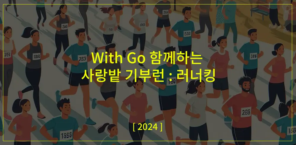 With-Go-함께하는-사랑밭-기부런-썸네일