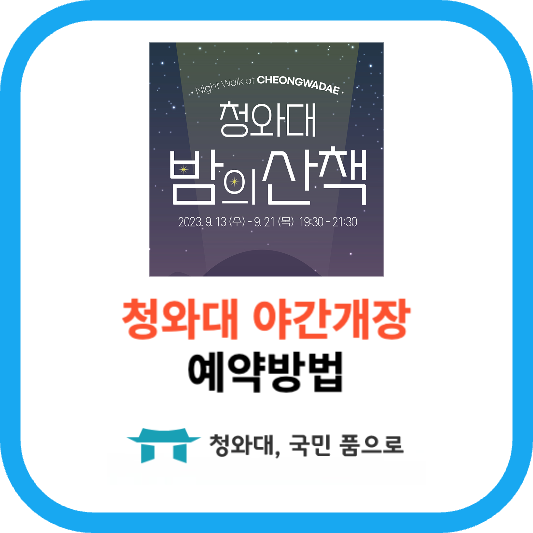 청와대 야간개장 예약방법