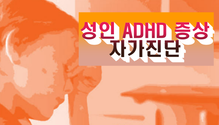 성인 ADHD 증상 치료방법 운전 치료비 보험