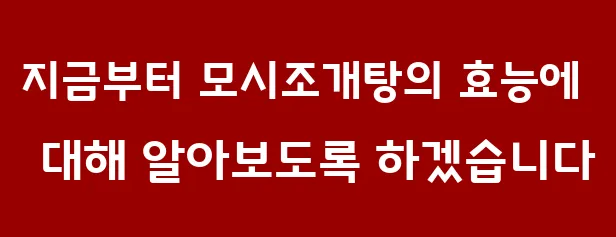 지금부터 모시조개탕의 효능에 대해 알아보도록 하겠습니다