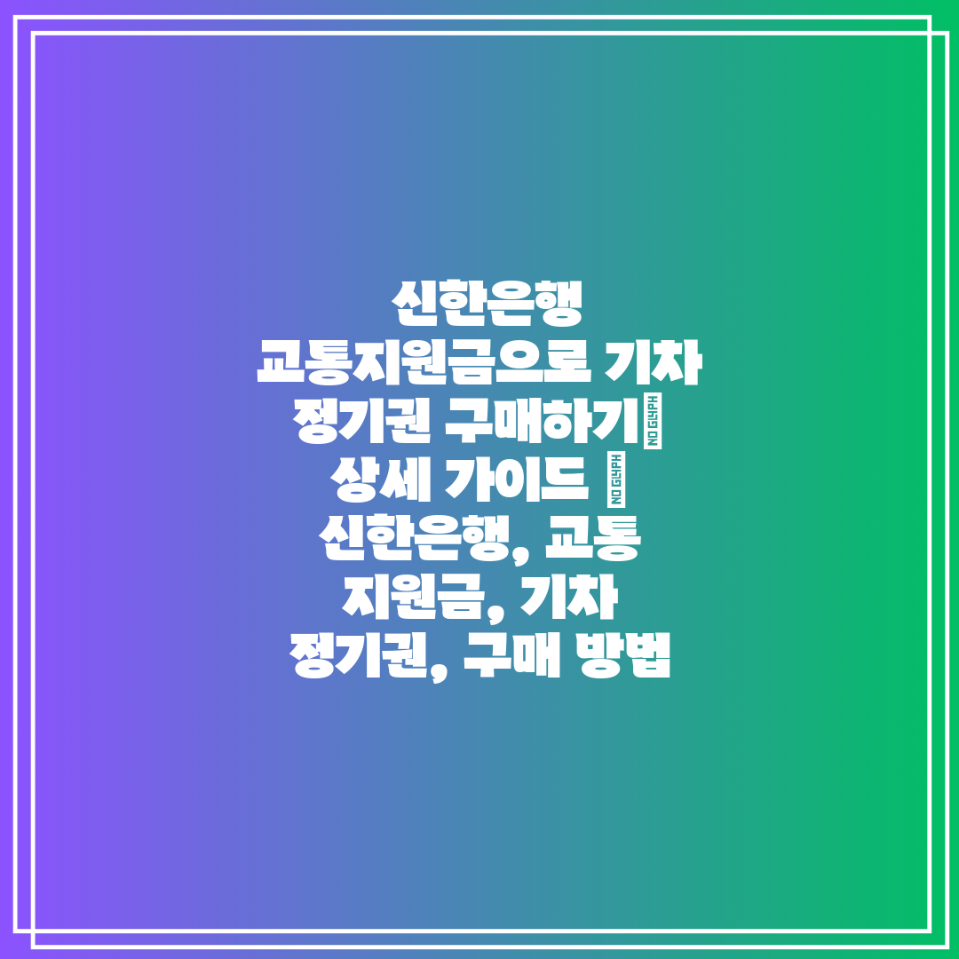  신한은행 교통지원금으로 기차 정기권 구매하기 상세 가