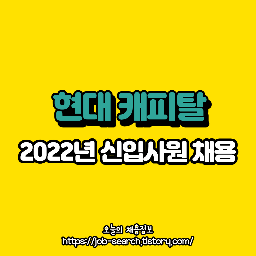  2022년 현대캐피탈 신입사원 채용소식