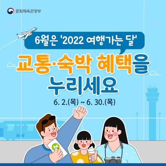 6월은 여행가는 달, 교통비숙박비 할인혜택