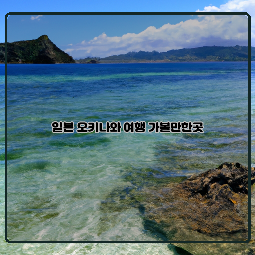 오키나와-청정한-자연-환상적인-해변