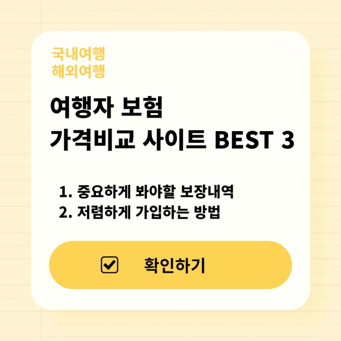 여행자-보험-가격-비교-사이트-BEST-3