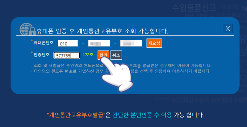 휴대 전화로 온 인증 번호 입력 후 &#39;확인&#39; 선택