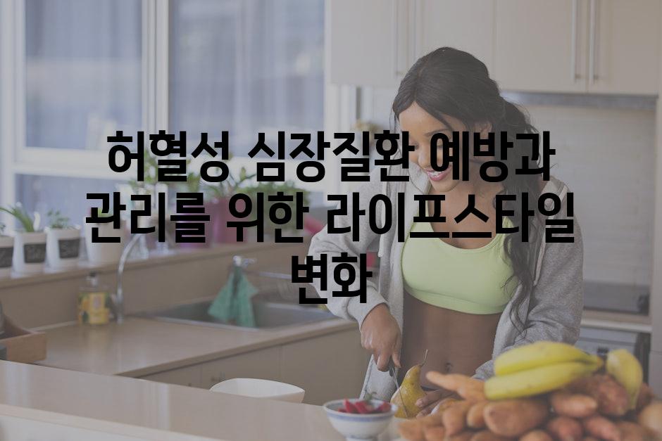 허혈성 심장질환 예방과 관리를 위한 라이프스타일 변화