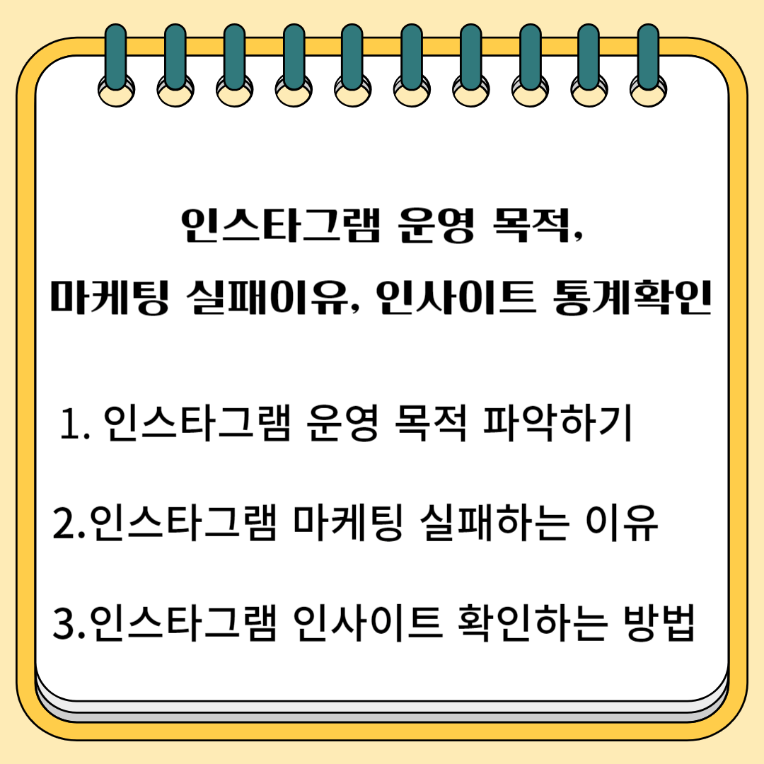 인스타그램 운영 목적, 마케팅 실패 이유, 인사이트 통계 확인 1.인스타그램 운영 목적 파악하기 2.인스타그램 마케팅 실패하는 이유 3.인스타그램 인사이트 확인하는 방법