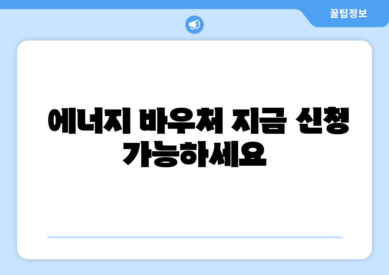 에너지 바우처 지금 신청 가능하세요