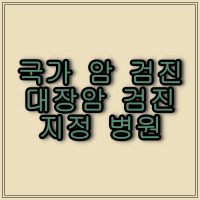  대구광역시 "대장 암 검진" 지정 병원