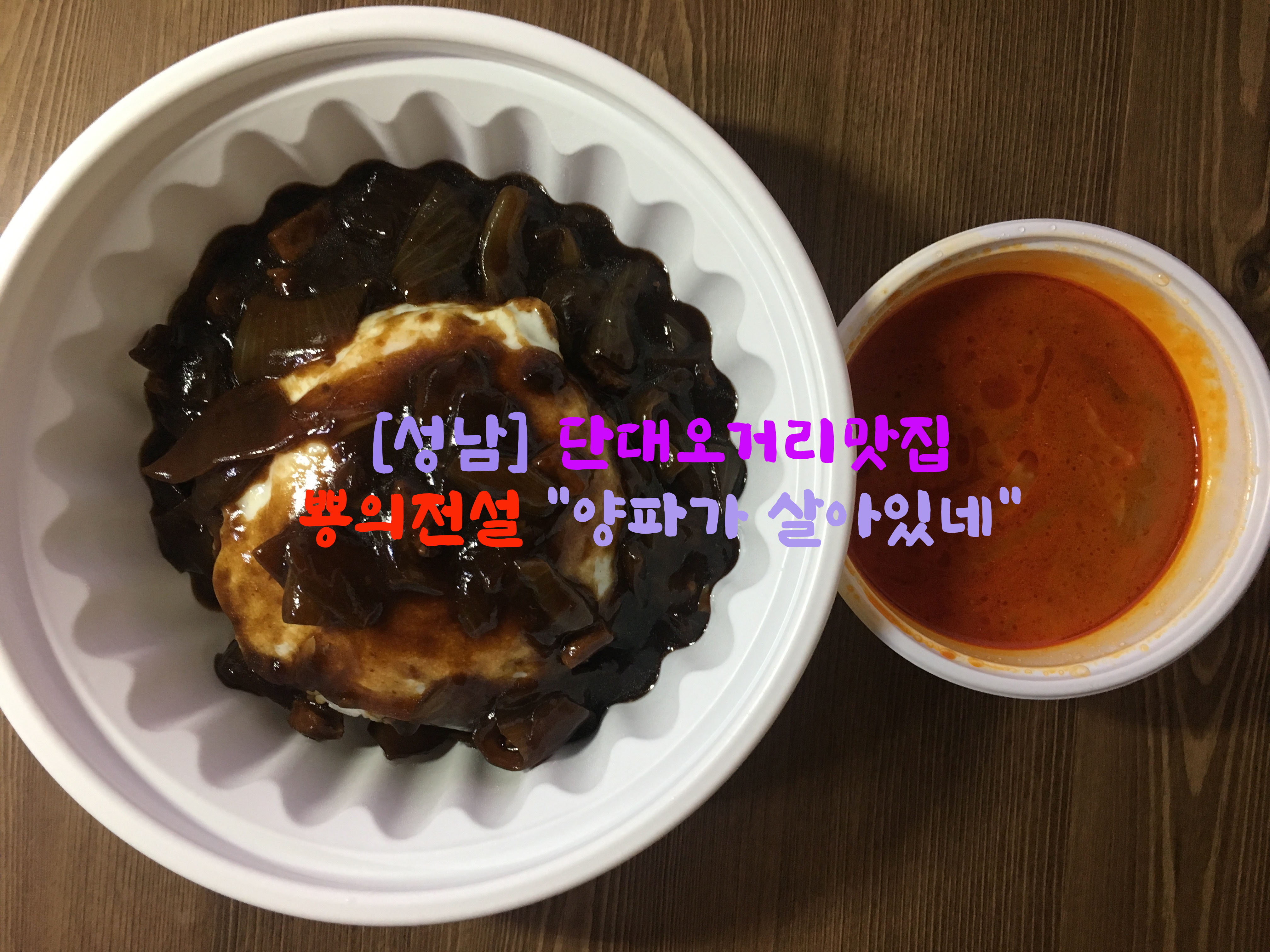  [성남] 단대오거리맛집…뿅의전설 "양파가 살아있네"
