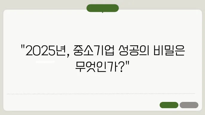 중소기업, 2025년 지원책으로 살아남기