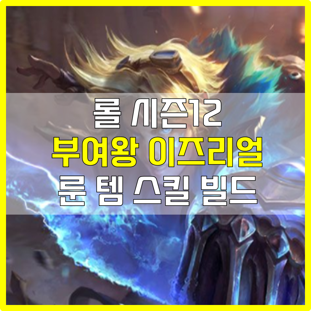  롤 시즌12 선제공격 부여왕 이즈리얼 룬 템 스킬 빌드 공략