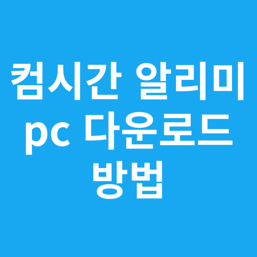 컴시간 알리미 pc 다운로드 방법