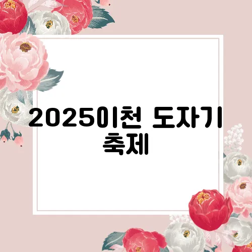 2025이천 도자기 축제