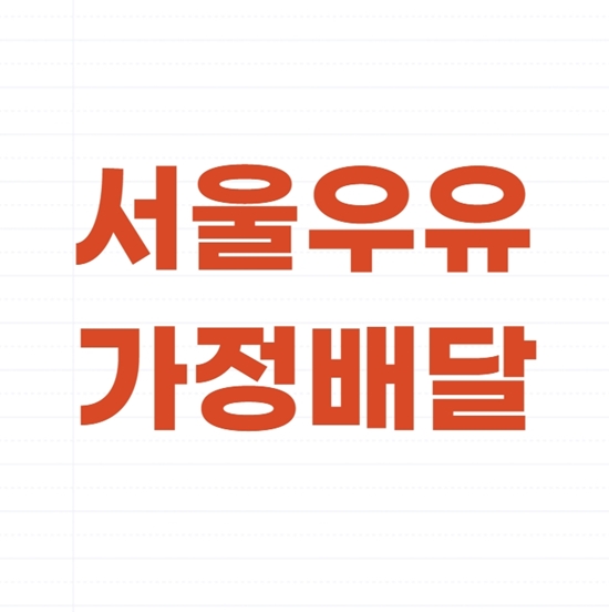  서울우유 가정배달 신청 방법과 가격 정보
