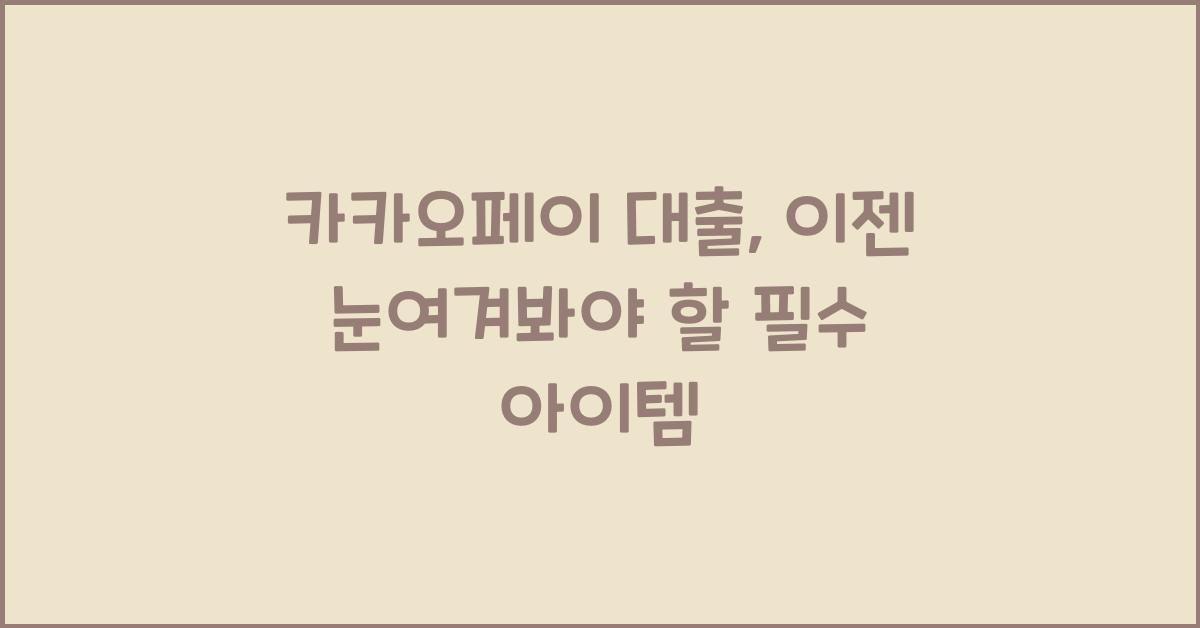 카카오페이 대출