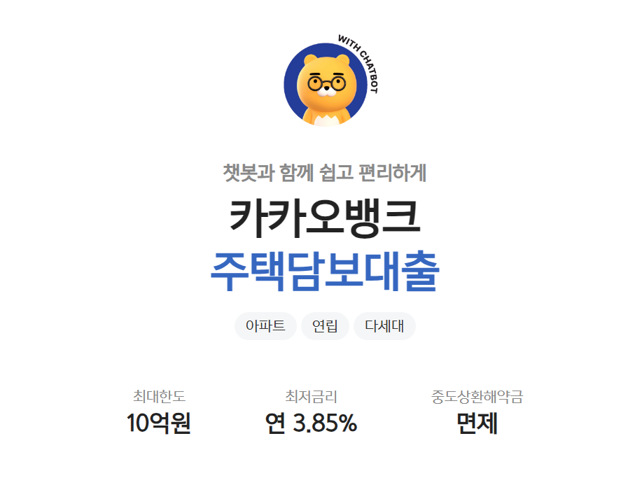 카카오뱅크주택담보대출 한도 이율