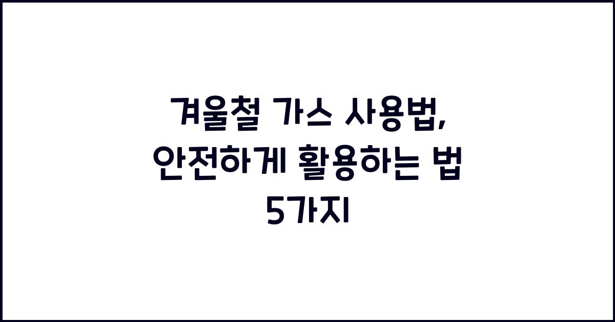 겨울철 가스 사용법