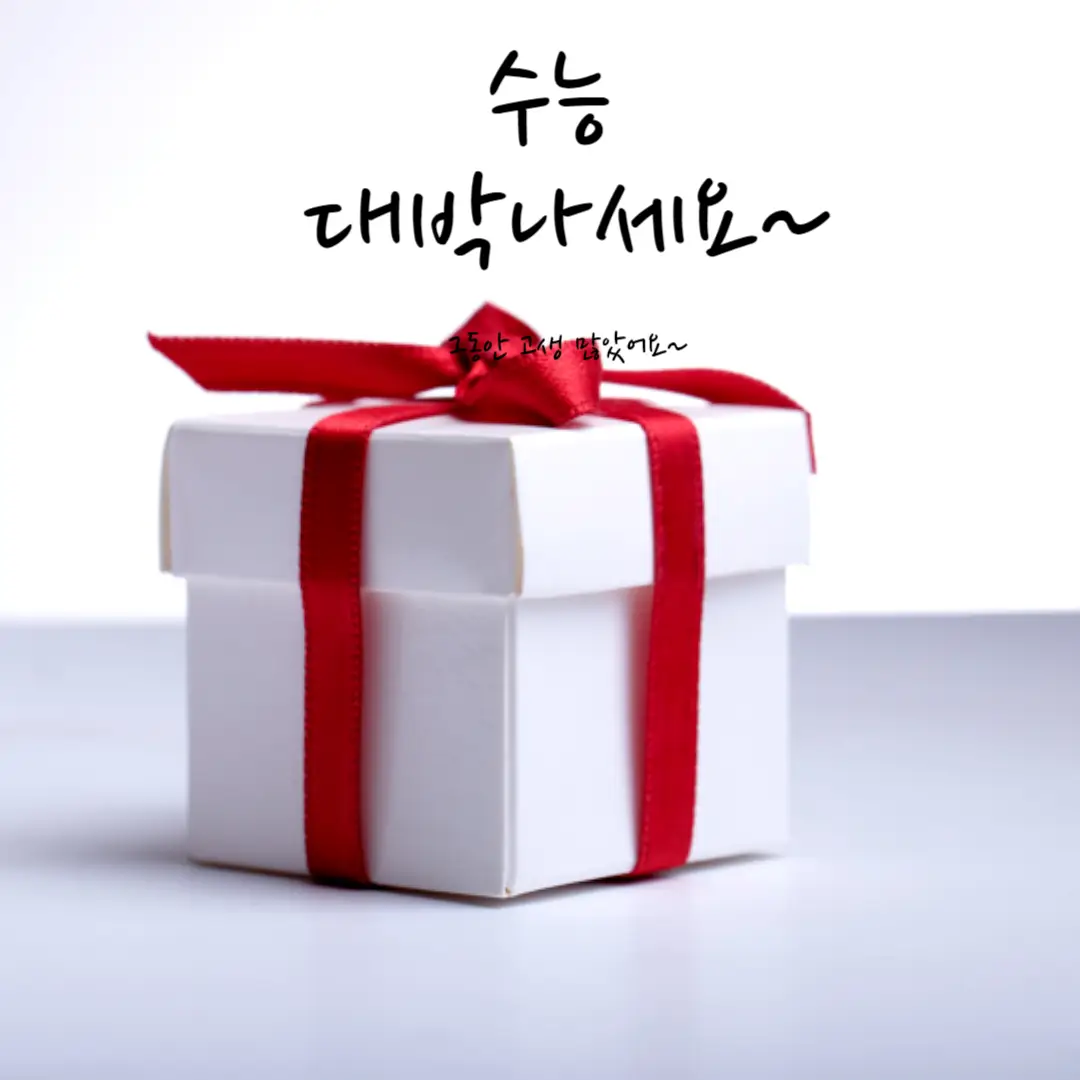 수능 선물 추천 5가지 – 평생 기억에 남을 의미 있는 선물
