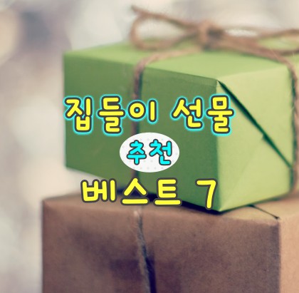 집들이-선물-추천