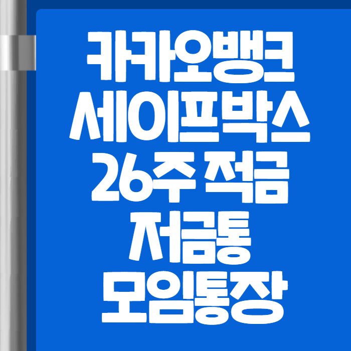 카카오뱅크 세이프박스 26주적금 저금통 모임통장 01