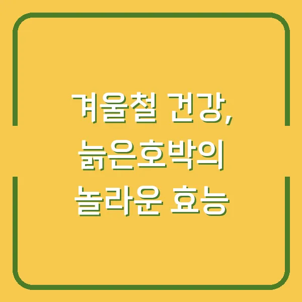 겨울철 건강, 늙은호박의 놀라운 효능