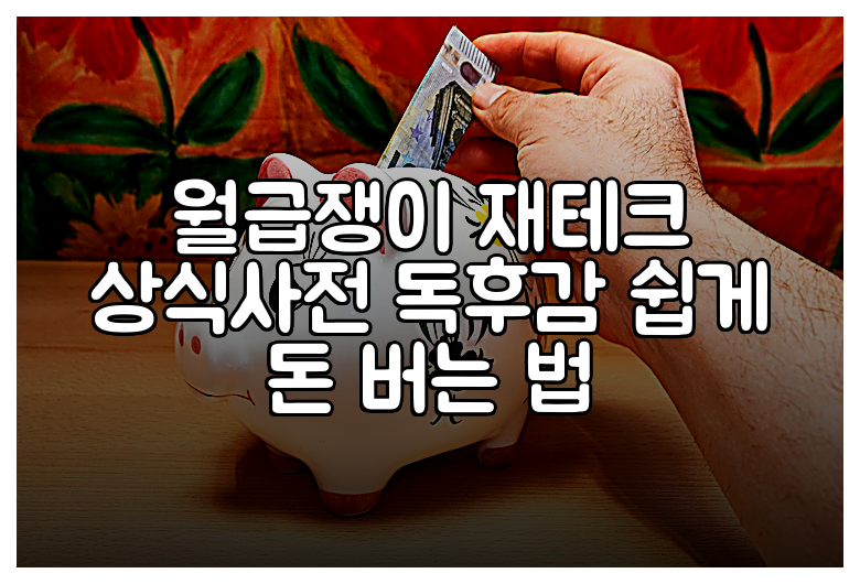월급쟁이 재테크 상식사전 독후감 쉽게 돈 버는 법