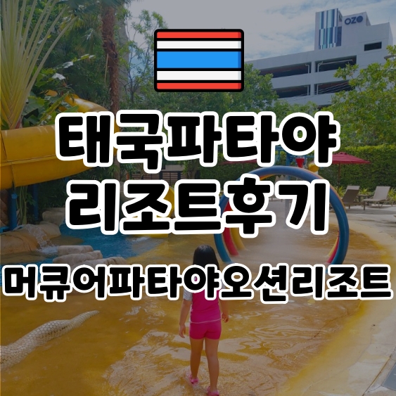  아이와 태국여행, 방콕여행, 파타야여행 머큐어파타야오션리조트 후기