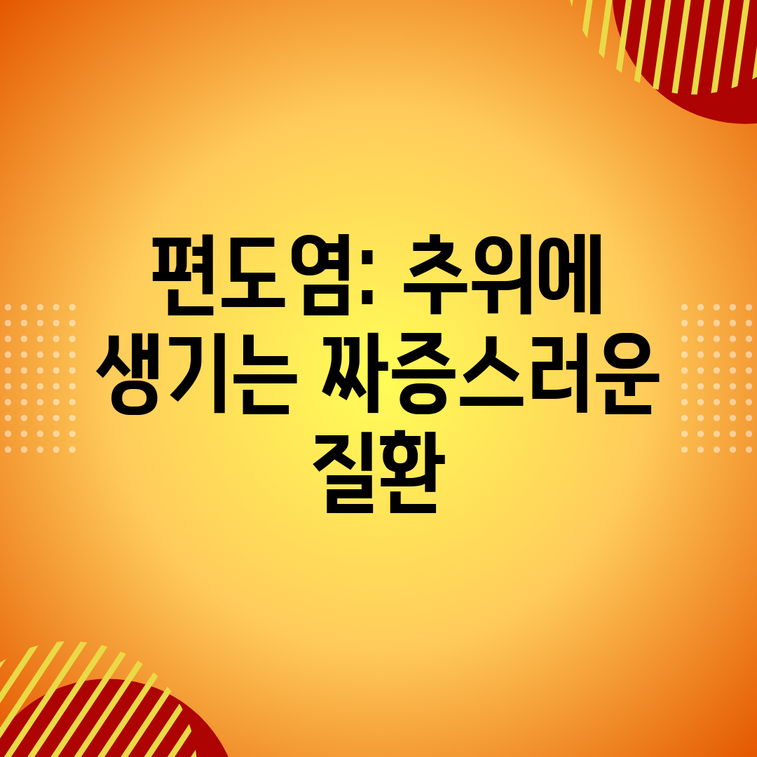 편도염 추위에 생기는 짜증스러운 질환