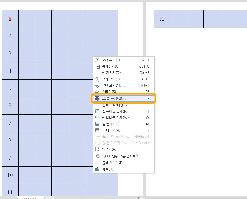 한글에서 표/셀 속성으로 들어가는 모습