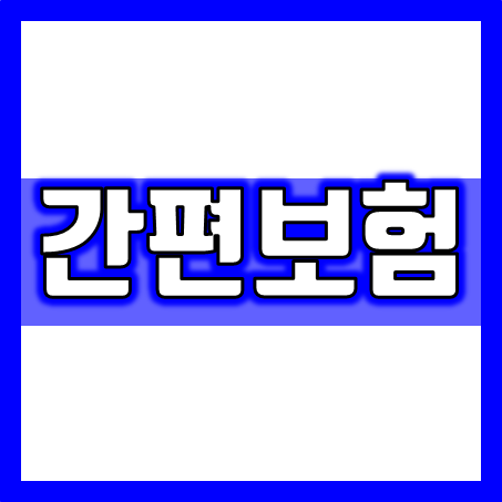  간편보험 가입 전 알아둘 점 : 간편실비보험 간편암보험 간편치아보험 간편치매보험